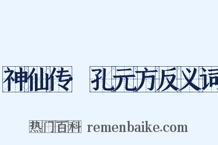 神仙传·孔元方反义词是什么意思的图片